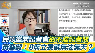 【#原音重現】民眾黨開記者會卻不准記者問？答非所問發飆斥記者 黃智賢轟：要不要臉？小草揪法官照恐嚇威脅 黃智賢痛斥8席立委就無法無天？她勸國民黨醒醒：怎麼淪落至此｜三立新聞網 SETN.com
