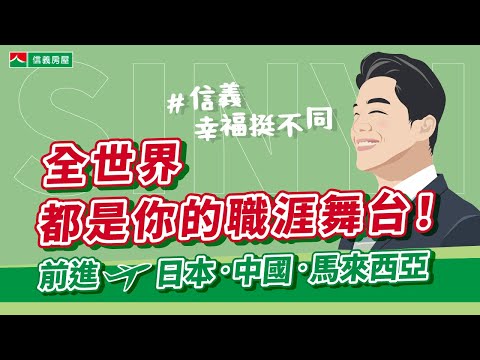 【信義房屋】信義幸福挺不同，不是主管也有多元輪調機會