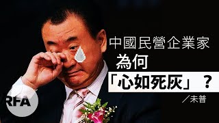 【未普評論】中國民營企業家為何「心如死灰」？