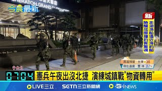 憲兵午夜出沒北捷 演練城鎮戰"物資轉用" 可作直射武器! 憲兵背"人攜刺針飛彈"亮相│記者 鮑琇微 丁韋傑│新聞一把抓20250714│三立新聞台