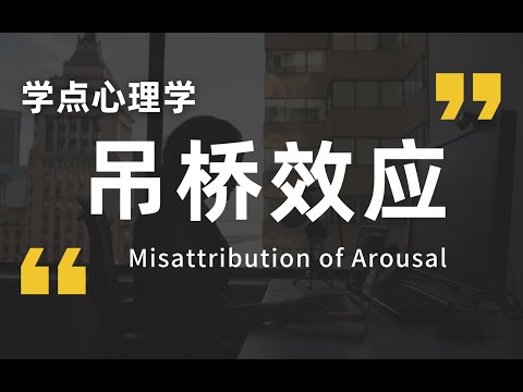 爱情，有时不过是一种“错觉”？【吊桥效应】
