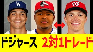 【速報】ドジャース　ナショナルズと２対１トレード決行！！！！