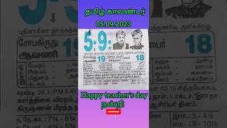 #தமிழ் காலண்டர்_05-09-2023 #இராசி பலன் #நல்லநேரம்#திதி #shortsfeed#shorts