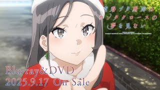アニメ「青春ブタ野郎はサンタクロースの夢を見ない」Blu-ray&DVD発売決定CM | 2025年9月17日（水）発売！