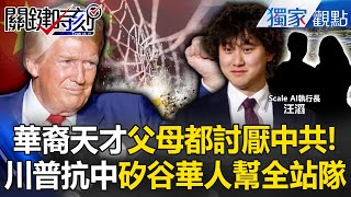 AI technology war: Trump uses China to control China? Do parents of Chinese geniuses hate the CCP?