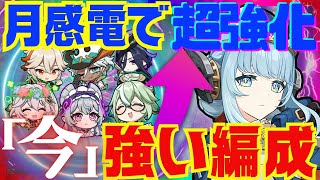 【原神】月感電の実装によって超強化されたパーティを完全解説！それぞれの長所と短所。詳しい使い方についても徹底的にお話します！【ずんだもん】【イネファ】【VOICEVOX解説】