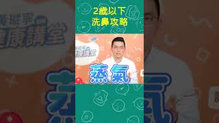 兩歲以下的寶寶如何洗鼻子 #洗鼻子 ｜黃瑽寧醫師健康講堂 #shorts