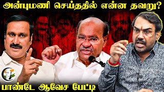 Anbumani செய்ததில் என்ன தவறு? Rangaraj Pandey Interview | Ramadoss | PMK | DMK | ADMK | BJP | NDA