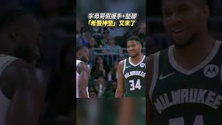 字母哥假裝握手 希臘神墊又來了 #字母哥 #Tatum #GiannisAntetokounmpo #JaylenBrown #NBA #希臘神墊 #墊腳 #公鹿隊 #賽爾提克