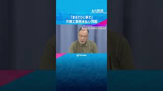 「まるでひと事だ」万博パビリオンめぐる工事費未払い問題　被害者の会が協会の対応を批判　#shorts #読売テレビニュース