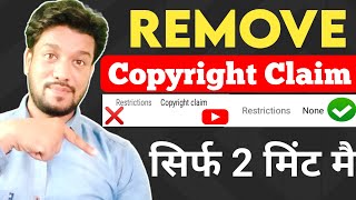 How To Remove Copyright Claim On YouTube | Copyright Claim kaise Hataye  2021| सही तरीका सीखे आज ही