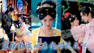 她一睜眼穿成宮鬥文中的炮灰貴妃，開局便被暴君賜死，還好意外綁定人設盲盒系統，她切換各種人格與他周旋，卻不想暴君竟能聽到她的心聲！口是心非的给了她一世荣宠，让她母儀天下改寫悲慘結局！#古装言情 #穿越