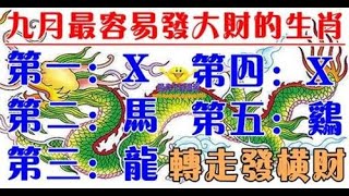 九月最容易發大財的生肖，轉走發橫財雨後彩虹一樣絢爛奪目，令人稱羨，尤其是正財上，只要自己努力，定會大賺。｜生肖命理