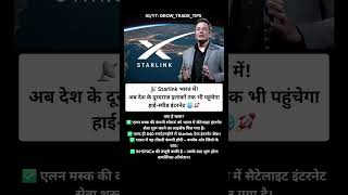📊 अब पहाड़, जंगल या रेगिस्तान – इंटरनेट रहेगा साथ!#StarlinkIndia #ElonMusk #InternetEverywhere