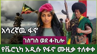 'አሳረኛዉ ፋኖ ገስግስ ወደ 4-ኪሎ" የቬሮኒካ አዳነ አዲሱ የፋኖ ሙዚቃ ተለቀቀ #veronica_adane _new_music_2025 #ቬሮኒካ_አዳነ