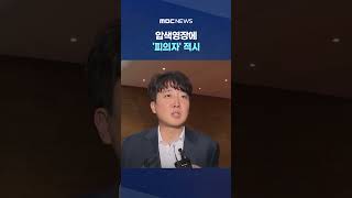 "대표님 참고인" 발끈했는데 #Shorts (MBC뉴스)