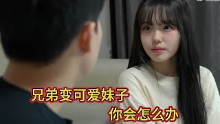 爆笑整活，好兄弟變可愛妹子，你會做什麽呢