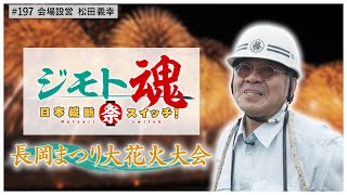 【ジモト魂♯１９７】長岡まつり大花火大会