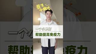 一個小妙招，幫助提高免疫力！中醫師教您這個方法，趕快收藏起來！#免疫力 #食補 #食療 #養生食譜 #中醫保健 #中醫養生 #short #shorts
