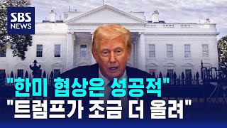 "한미 협상은 성공적"…"트럼프가 조금 더 올려" / SBS