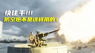 敌人：快住手！防空炮不是这样用的！战地5