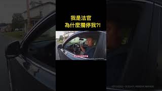 法官被警員攔停後暴怒，最終因濫用職權被停職！#shorts