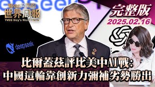 【完整版上集20250216】比爾蓋茲評比美中AI戰:中國這輪靠創新力彌補劣勢勝出 #TVBS文茜的世界財經周報  #川普 #中國  #比爾蓋茲  #AI 20250216