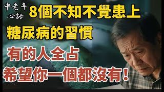 8個不知不覺患上糖尿病的習慣，有的人全占，希望你一個都沒有！【中老年心語】#養老 #幸福#人生 #晚年幸福 #深夜#讀書 #養生 #佛 #為人處世#哲理