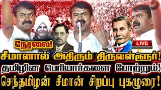 🔴[LIVE] நேரலை சீமான் புகழுரை! தமிழின அரசியல் பெரியார்களின் பெரும்புகழ் போற்றும் பெருவிழா! Ntk Seeman
