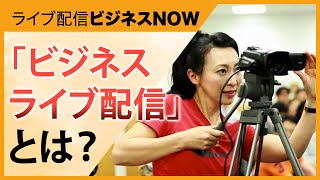 3/15「ビジネスライブ配信」とは？　｜　ライブ配信ビジネスNOW