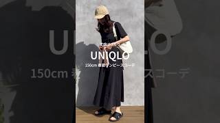 低身長さんの丈感に合うUNIQLOワンピース🩰 #150cmコーデ #30代コーディネート #uniqlo #ユニクロ #低身長ファッション #夏コーデ #大人カジュアル #小柄コーデ #ワンピース