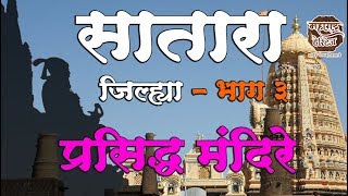 Exploring the Famous Temples of Satara District
