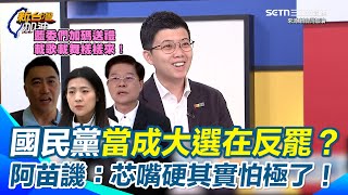 罷藍委二階30+1！藍營開始急了？苗博雅諷徐巧芯嘴上說不怕其實超怕 母親節還下重本…康乃馨再送一隻小熊 再虧林沛祥上節目搶曝光結果都在自爆！三階熱戰恐腥風血雨│94看新聞