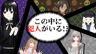 【予告】この中に犯人がいる!?……気がする。【そういうお前はどうなんだ？/コラボ配信】