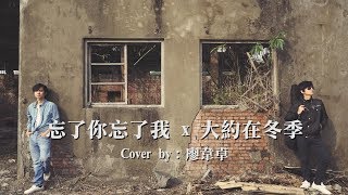 90經典對決之王傑VS齊秦【忘了你忘了我x大約在冬季】