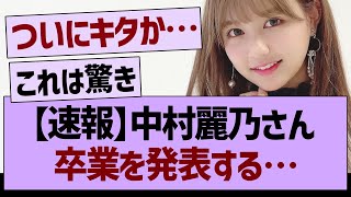 【速報】中村麗乃さん、卒業を発表する…【乃木坂46・乃木坂工事中・乃木坂配信中】
