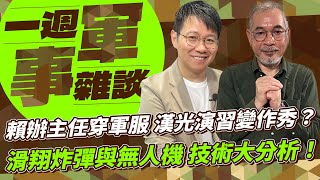 賴辦主任穿軍服 漢光演習變作秀？滑翔炸彈與無人機 技術大分析！【一週軍事雜談】2025.07.22