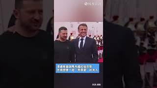 澤連斯基與馬克龍紅毯合影 忽視想要一起“秀恩愛”的夫人 #shorts