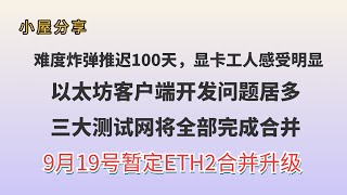 显卡工人既怕又想知道的以太坊2升级日期定了，这些你一定要知道