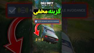 گزینه مخفی کالاف 😱 اینو هیچ کس بلد نیست ❌️ #shorts #short