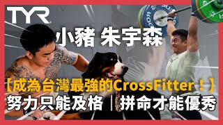 台灣CrossFit天花板 朱宇森 實戰經驗分享! 不是每場比賽都會贏，但態度不能輸 【邱個人物誌】