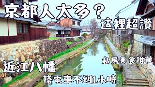 《躲開京都人潮❗️這座小城藏著和菓子、運河與年輪蛋糕天堂｜滋賀近江八幡一日遊》