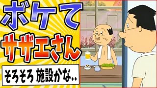【バッカもーーん！！！】面白すぎるサザエさんボケてまとめたったwww【殿堂入り】【ボケて2ch】#mad#波平いじり#最後