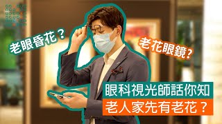 Jeff和你一起探討老花的問題！