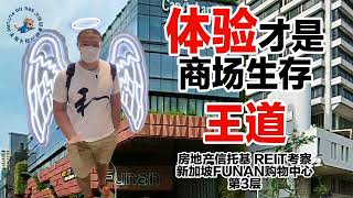 体验才是商场生存王道！房地产信托基金考察：新加坡FUNAN购物中心,第三层