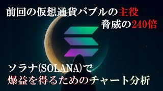 【ソラナ】前回バブルの主役！過去240倍の上昇を見せた大本命を徹底チャート分析　#solana #ソラナ