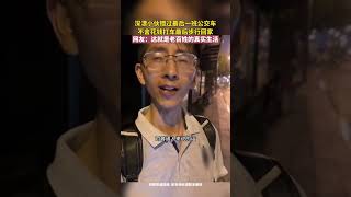 深圳的底層打工族，錯過末班車十幾塊的打車錢捨不得花