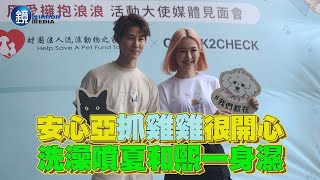 安心亞抓「雞雞」很開心 洗澡噴夏和熙一身濕｜鏡週刊 娛樂即時
