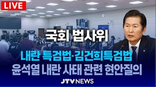 [🔴LIVE 법사위 전체회의] 내란 특검법 & 김건희 특검법, 윤석열 내란 관련 현안질의