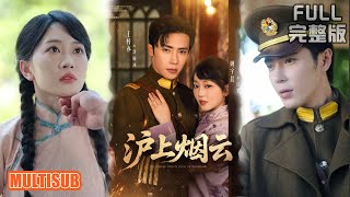 王梓亦&姚宇晨丨《沪上烟云》#短剧 #短劇全集 #熱門 #熱門短劇推薦 #短劇 #热门短剧 #重生 #女頻 #短剧推荐 #柑橘短剧社